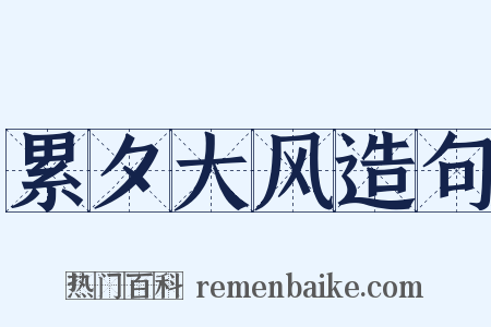 累夕大风造句是什么意思的图片
